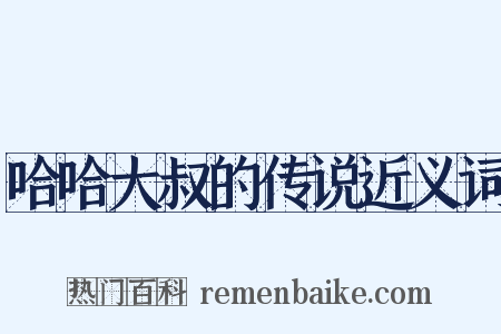 哈哈大叔的传说近义词是什么意思的图片